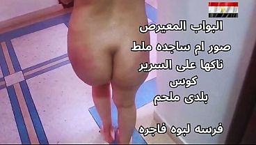 سكس عربي شرموطة مصرية نار تتناك على السرير ودمها غليان