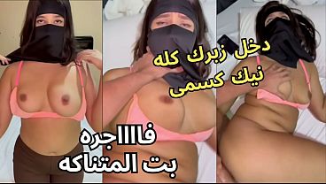 كس عربى نار كنت عند صاحبتى بالنقاب وجوزها مصدقش نفسه يوم ما شاف طيزى قلع العباية فى الأوضة وشاف كسى نط عليا ونكنى يخربيتك أنت وأخد إيه